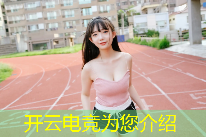 kaiyun·开云电竞为您介绍：最大的电竞活动有哪些游戏