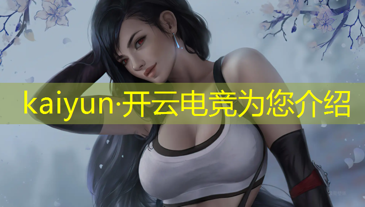 开云电竞为您介绍：魔方电竞赛事有哪些比赛