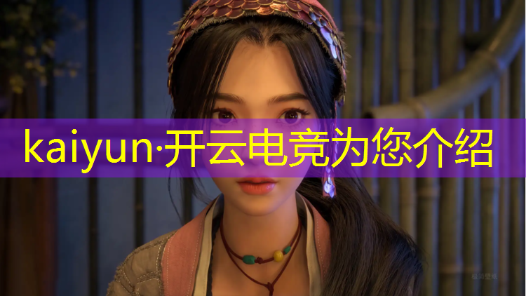 开云电竞为您介绍：电竞赛事策划部门安排