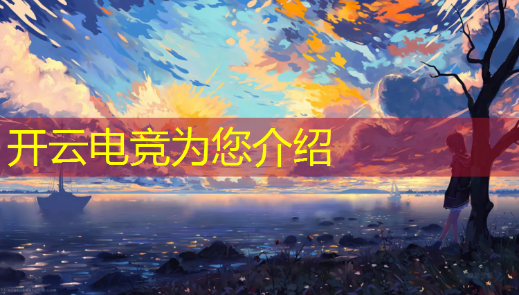 kaiyun·开云电竞为您介绍：电竞赛事中韩冲突原因