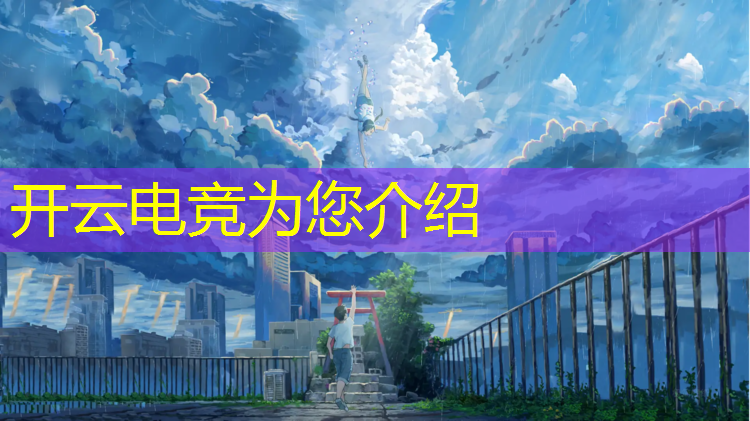 kaiyun·开云电竞为您介绍：联盟第一辅助电竞全文阅读
