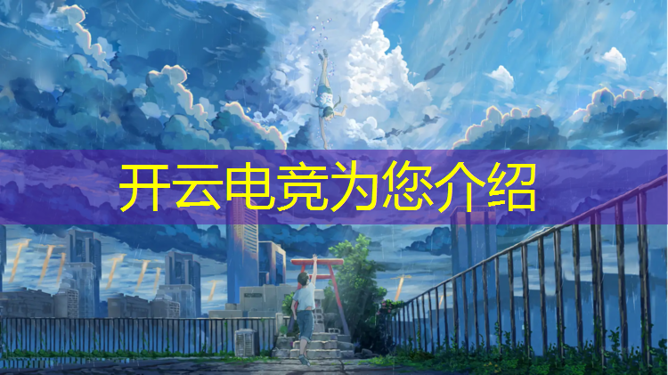 kaiyun·开云电竞为您介绍：电竞经理5月30日活动