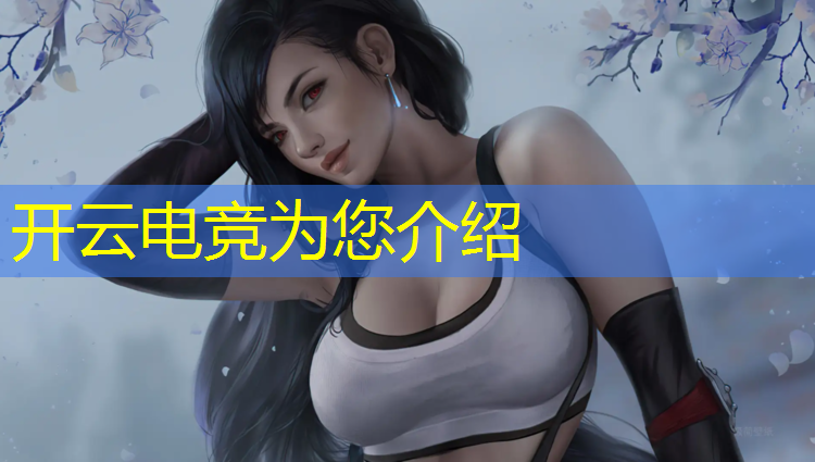 kaiyun·开云电竞为您介绍：电竞赛事评价指标包括哪些