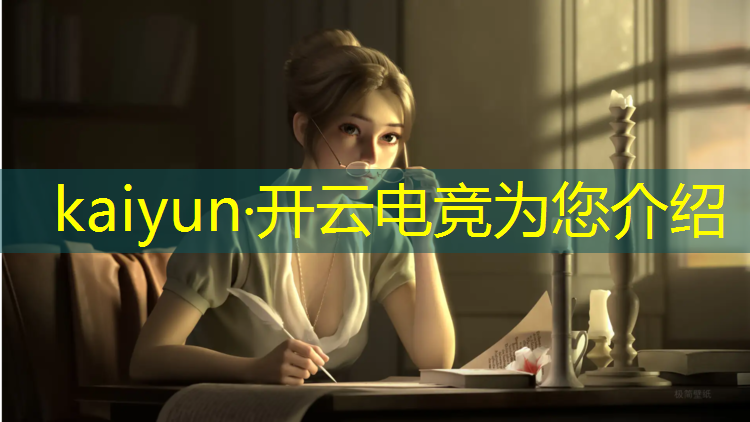 kaiyun·开云电竞为您介绍：电竞活动特色介绍英语翻译
