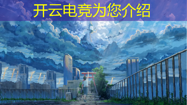 kaiyun·开云电竞为您介绍：电竞赛事特点分析论文