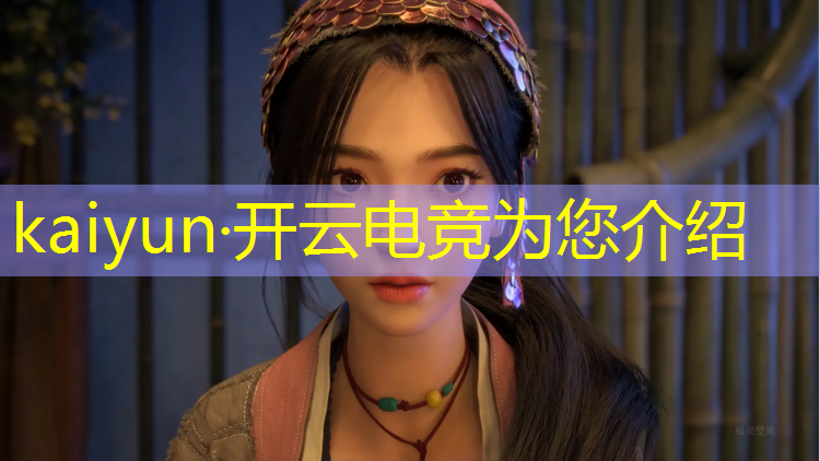 开云电竞为您介绍：ss4赛季冲榜活动企鹅电竞
