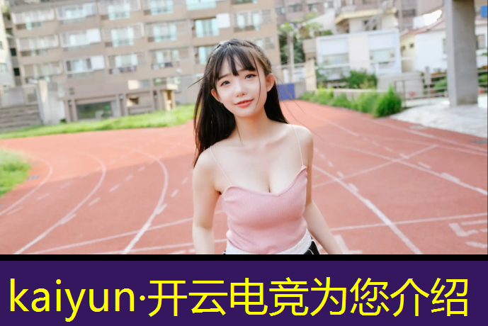开云电竞为您介绍：上海上门电竞专业服务公司