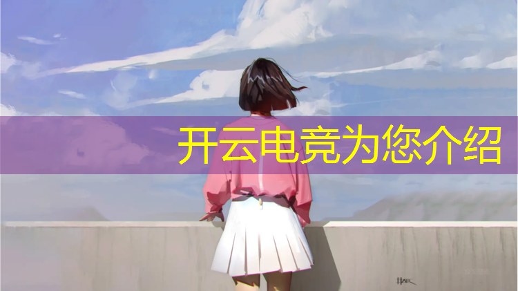 开云电竞为您介绍：学校以后会有电竞班吗