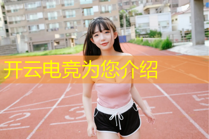 kaiyun·开云电竞为您介绍：宁波各学校有电竞班嘛
