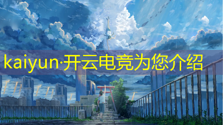 kaiyun·开云电竞为您介绍：南川伦歌电竞馆充值活动
