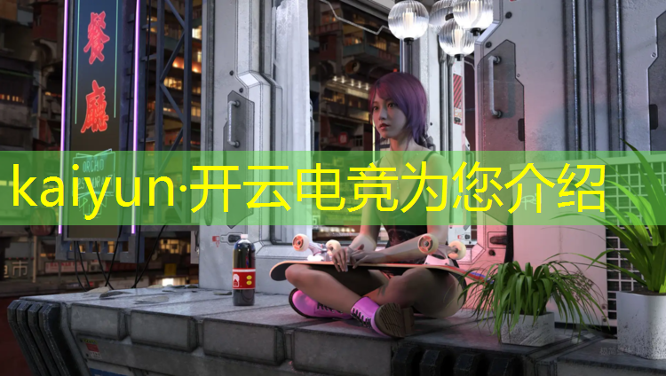 kaiyun·开云电竞为您介绍：专业电竞怎么培训学员
