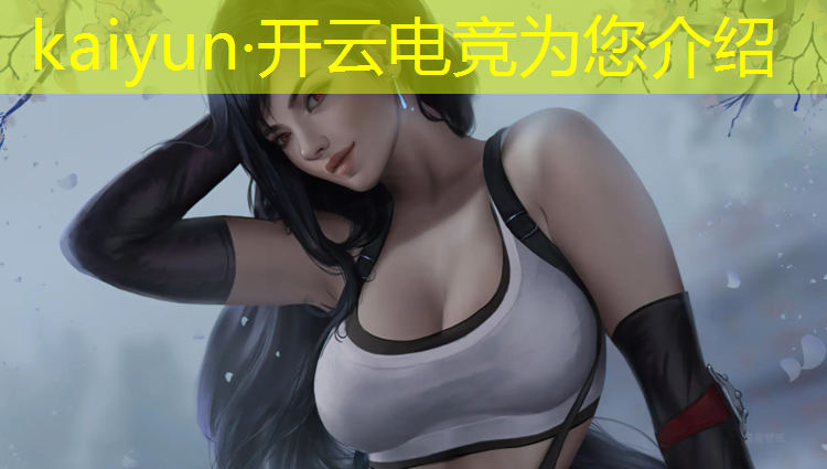 kaiyun·开云电竞为您介绍：山西电竞青训班有哪些大学