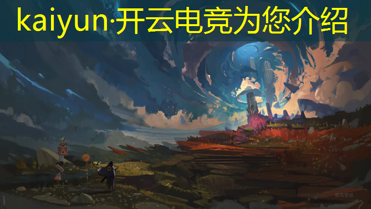 开云电竞为您介绍：孩子想学电竞专业有前途吗