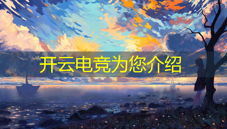 开云电竞为您介绍：四川一对一电竞培训班价格