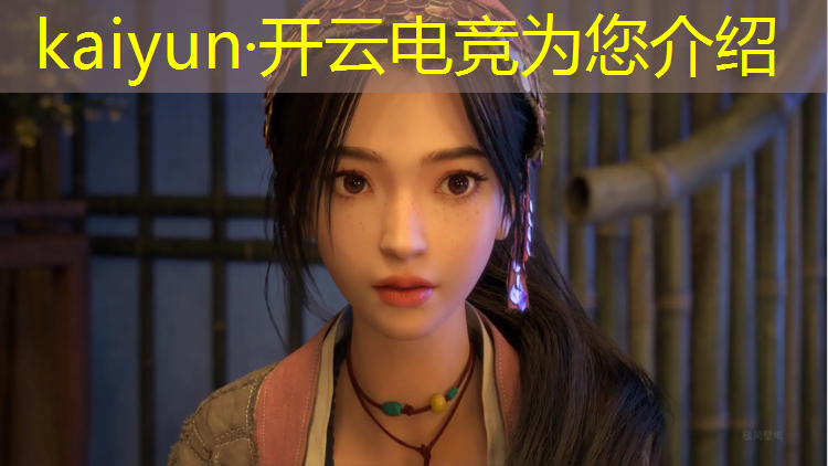 开云电竞为您介绍：电竞赛事对比传统体育