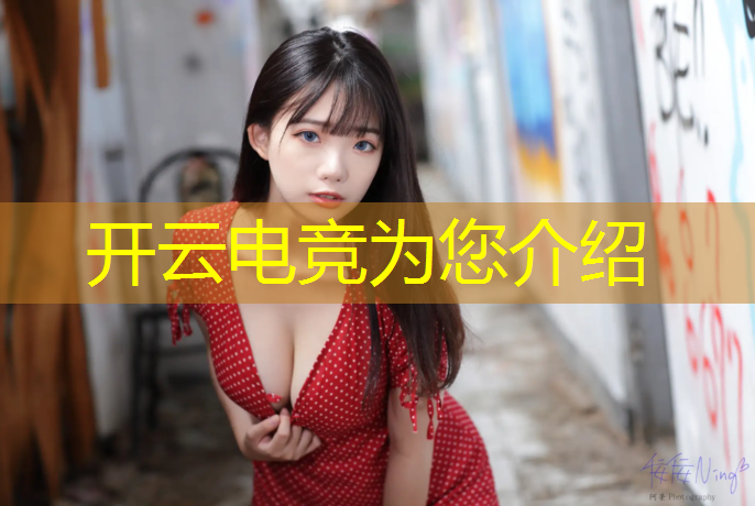kaiyun·开云电竞为您介绍：公司线上电竞活动策划方案