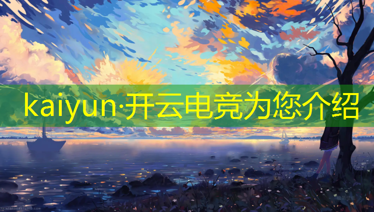 kaiyun·开云电竞为您介绍：电竞线上活动策划面试题
