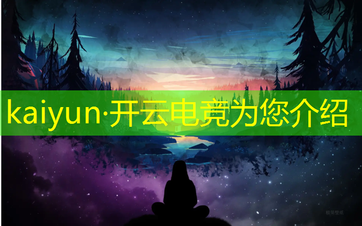 开云电竞为您介绍：体育大学电竞专业本科