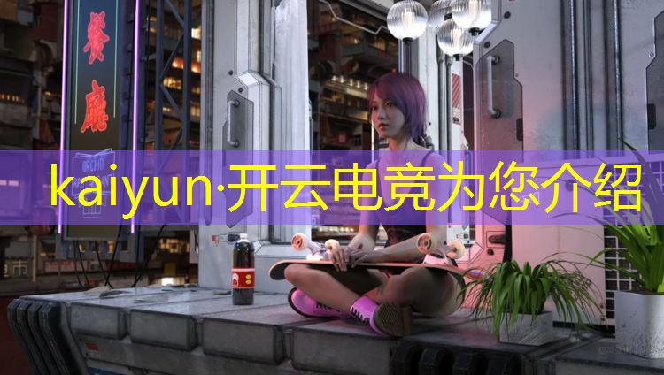 kaiyun·开云电竞为您介绍：电竞赛事传播推广策略研究