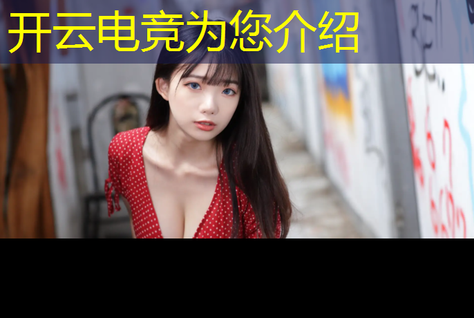 kaiyun·开云电竞为您介绍：电竞经理有哪些领奖活动