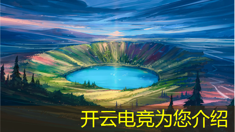 kaiyun·开云电竞为您介绍：电竞赛事推广方案word文档