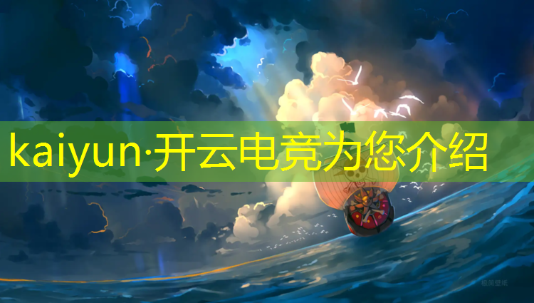 开云电竞为您介绍：王者电竞基地活动时间表