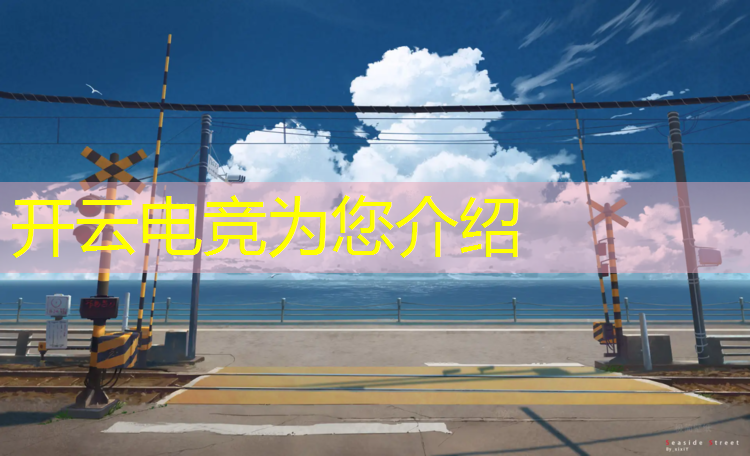 开云电竞为您介绍：丹东电竞专业技校电话多少