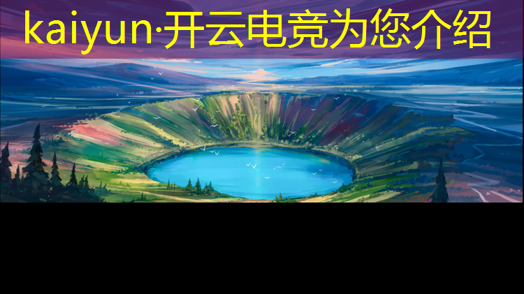 开云电竞为您介绍：国庆电竞班作业多吗吗