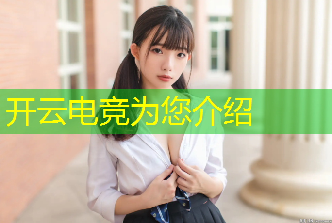 kaiyun·开云电竞为您介绍：中国场地举办的电竞赛事