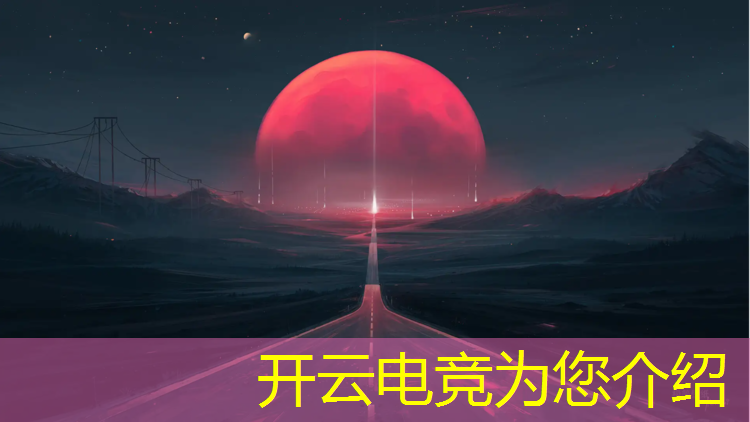 开云电竞为您介绍：山西专业电竞机构电话
