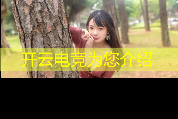 kaiyun·开云电竞为您介绍：lpl顶级电竞赛事排名