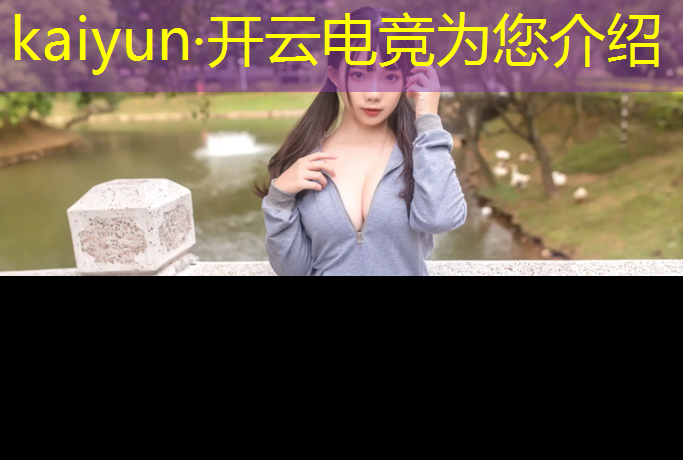 开云电竞为您介绍：2016电竞赛事奖金