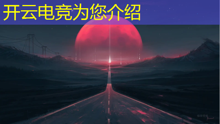kaiyun·开云电竞为您介绍：哪里看王者电竞赛事直播