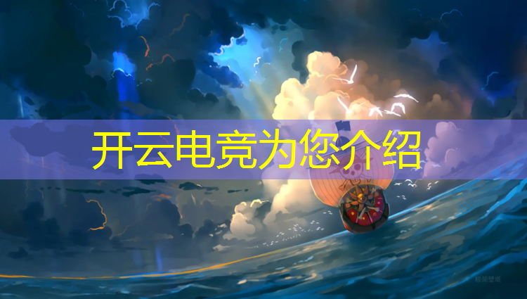 开云电竞为您介绍：2019年夏季电竞赛事