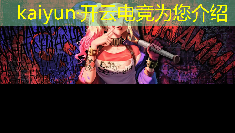 开云电竞为您介绍：开设有电竞专业的大学