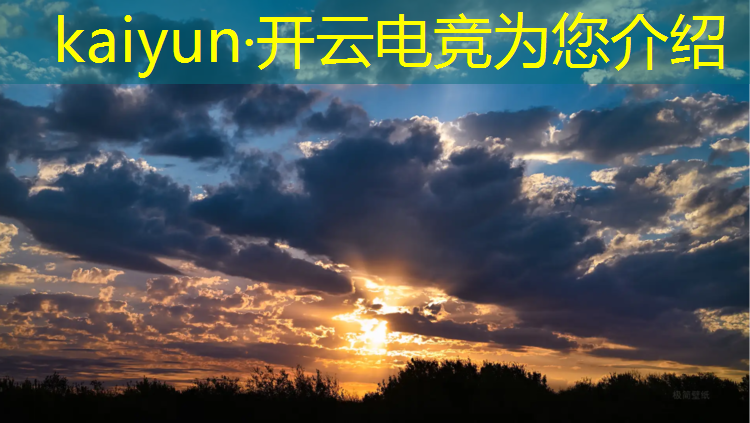 kaiyun·开云电竞为您介绍：广州大型电竞赛事场馆