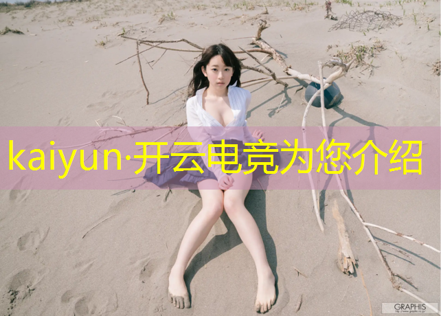 开云电竞为您介绍：国防专业有电竞么男生多吗