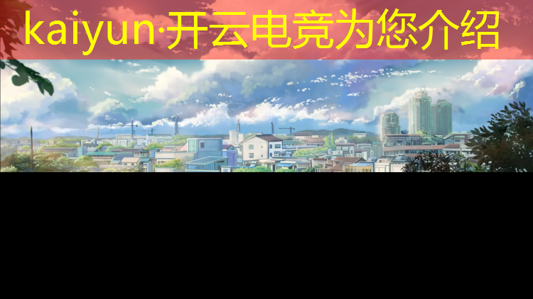 kaiyun·开云电竞为您介绍：云浮电竞专业地址电话多少