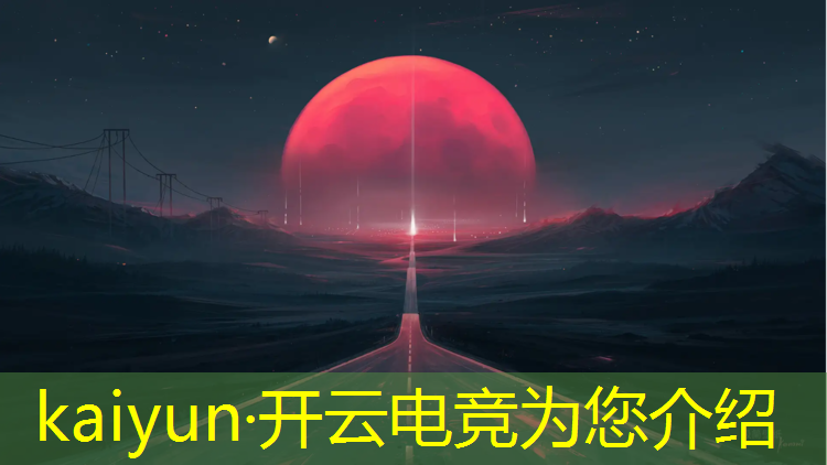 开云电竞为您介绍：周口哪些学校有电竞专业