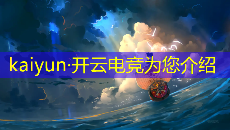 开云电竞为您介绍：大学里有电竞这一专业吗