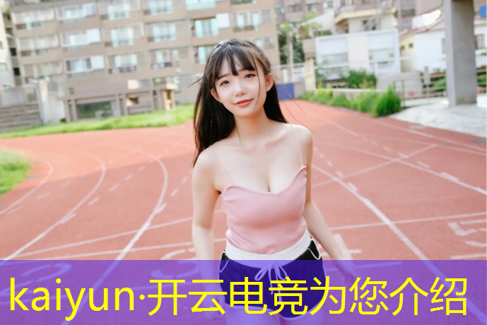 开云电竞为您介绍：河北专业电竞前景如何啊