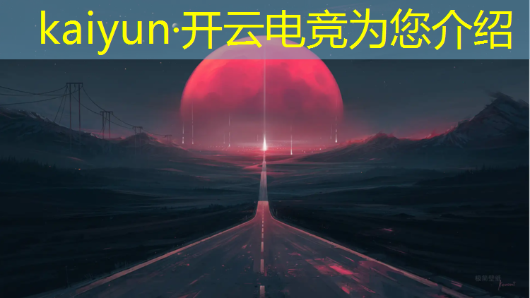 kaiyun·开云电竞为您介绍：电竞赛事表彰大会流程