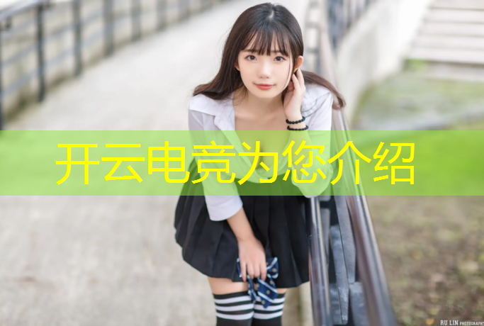 开云电竞为您介绍：包头电竞职高排名表专业